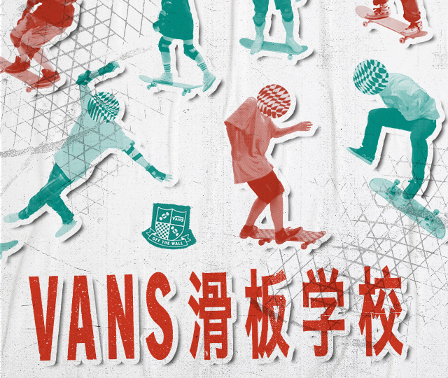 VANS滑板学校登陆北京和广州，全新福利等你来拿！