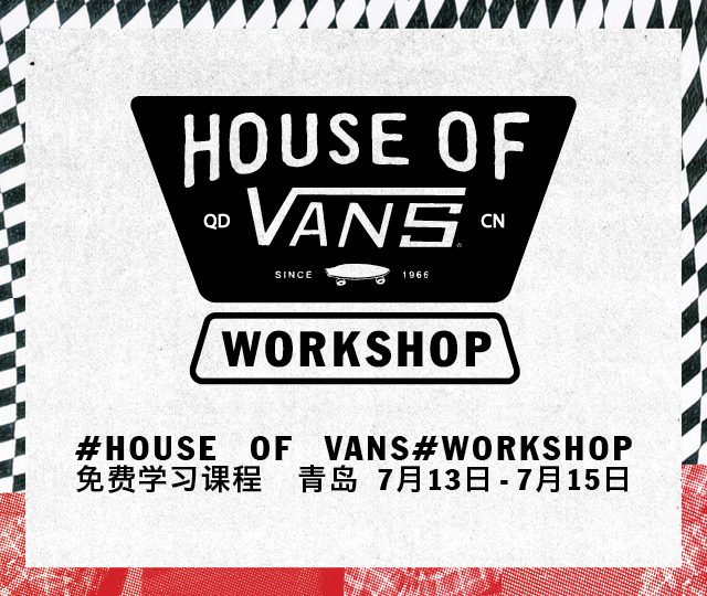 2018 HOUSE OF VANS WORKSHOP 全国路演登陆青岛